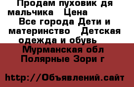 Продам пуховик дя мальчика › Цена ­ 1 600 - Все города Дети и материнство » Детская одежда и обувь   . Мурманская обл.,Полярные Зори г.